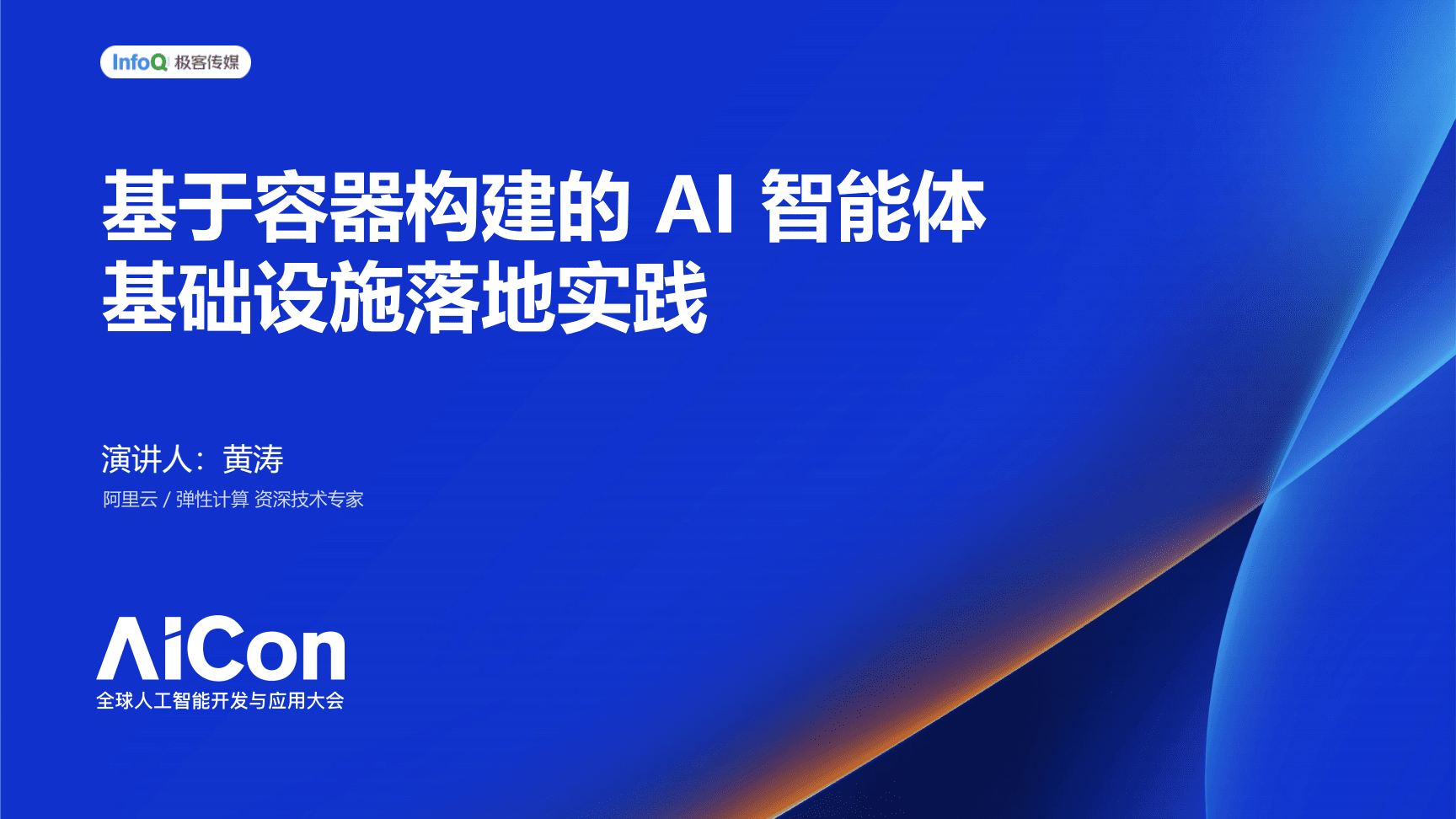 容器化AI智能体基础设施的构建与落地实践